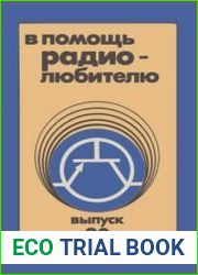 В помощь радиолюбителю Сборник. Выпуск 90