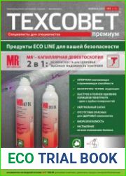 ТехСовет премиум №2 (февраль 2019)