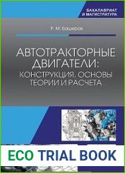 Автотракторные двигатели. Конструкция, основы теории и расчета
