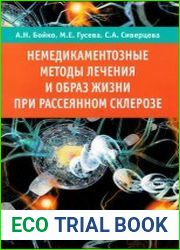 Немедикаментозные методы лечения и образ жизни при рассеянном склерозе