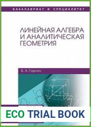 Линейная алгебра и аналитическая геометрия
