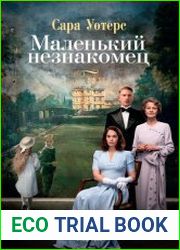 Маленький незнакомец