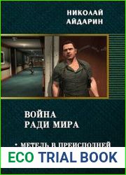 Метель в преисподней