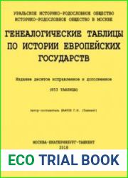 Генеалогические таблицы по истории европейских государств