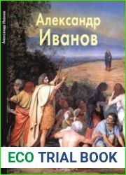Александр Иванов (Мастера живописи)