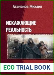 Искажающие реальность. Тетралогия