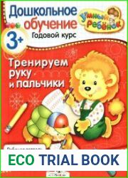 Тренируем руку и пальчики 3+. Рабочая тетрадь.