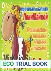 Прочитай и напиши с ПониМайкой. Развиваем навыки чтения и письма 6-8 лет.