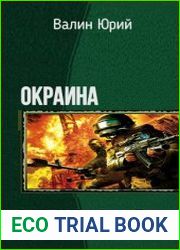 Окраина. Дилогия