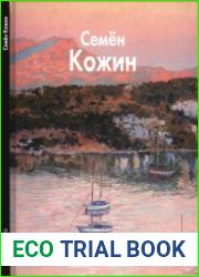 Семён Кожин (Мастера живописи)