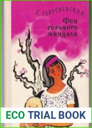 Фея Горького Миндаля