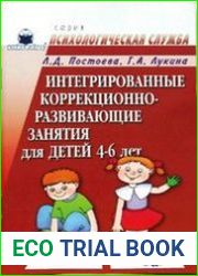 Интегрированные коррекционно-развивающие занятия для детей 4-6 лет