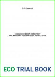 Эмоциональный интеллект как феномен современной психологии