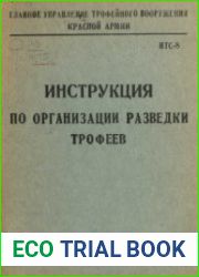 Инструкция по организации разведки трофеев