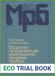 Осциллографические электронно-лучевые трубки Справочник. Массовая радиобиблиотека. Выпуск 1142