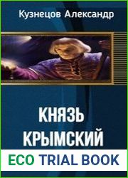 Князь Крымский