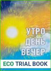 Утро, день, вечер. Избранные стихи, поэмы, переводы