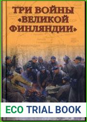 Три войны «Великой Финляндии»