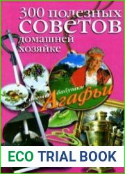 300 полезных советов домашней хозяйке