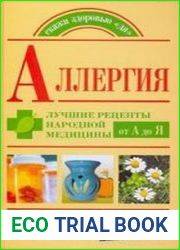 Аллергия. Лучшие рецепты народной медицины от А до Я