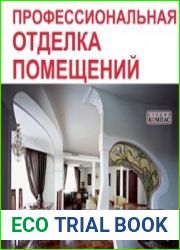 Профессиональная отделка помещений