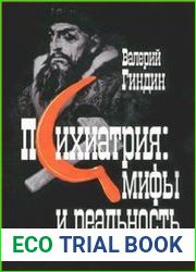 Психиатрия. Мифы и реальность