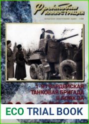 1-я Гвардейская танковая бригада в боях за Москву (Фронтовая иллюстрация 2007-04)
