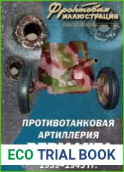 Противотанковая артиллерия Вермахта 1939-1945 (Фронтовая иллюстрация 2006-01)