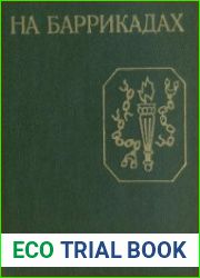 На баррикадах. Воспоминания участников революции 1905 - 1907 гг. в Петербурге