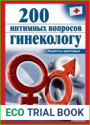 200 интимных вопросов гинекологу