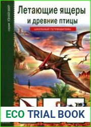 Летающие ящеры и древние птицы