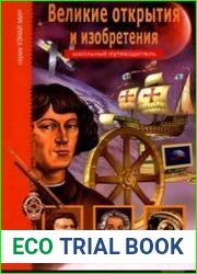 Великие открытия и изобретения