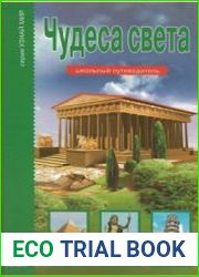 Чудеса света