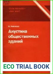 Акустика общественных зданий