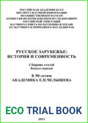 Русское зарубежье история и современность. 6 частей