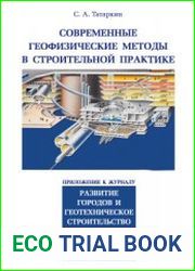 Современные геофизические методы в строительной практике