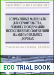 Современные материалы для строительства, ремонта и содержания искусственных сооружений на автомобильных дорогах