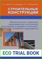 Строительные конструкции. Металлические, каменные, армокаменные конструкции. Конструкции из дерева и пластмасс. Основания и фундаменты