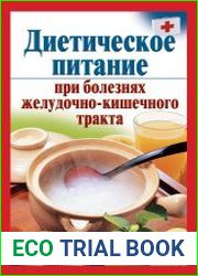 Диетическое питание при болезнях желудочно-кишечного тракта