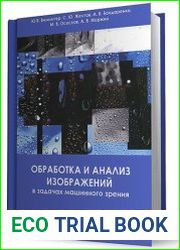 Обработка и анализ изображений в задачах машинного зрения