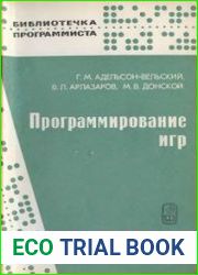 Программирование игр. Библиотечка программиста