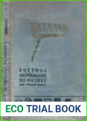 Учебное оборудование по физике Каталог-справочник