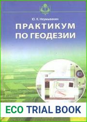 Практикум по геодезии