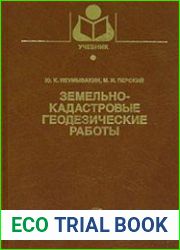Земельно-кадастровые геодезические работы