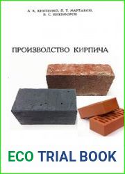 Производство кирпича