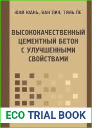 Высококачественный цементный бетон с улучшенными свойствами