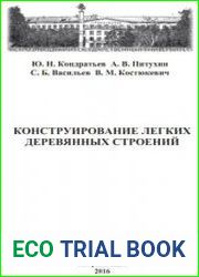 Конструирование легких деревянных строений