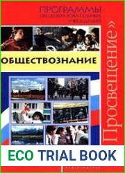 Обществознание. Программы общеобразовательных учреждений. 6-11 классы