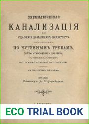 Пневматическая канализация или удаление домашних нечистот из городов по чугунным трубам, силой атмосферного давления, с применением к Петербургу, в техническом отношении