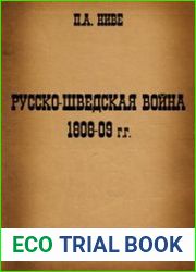 Русско-шведская война 1808-1809 гг.